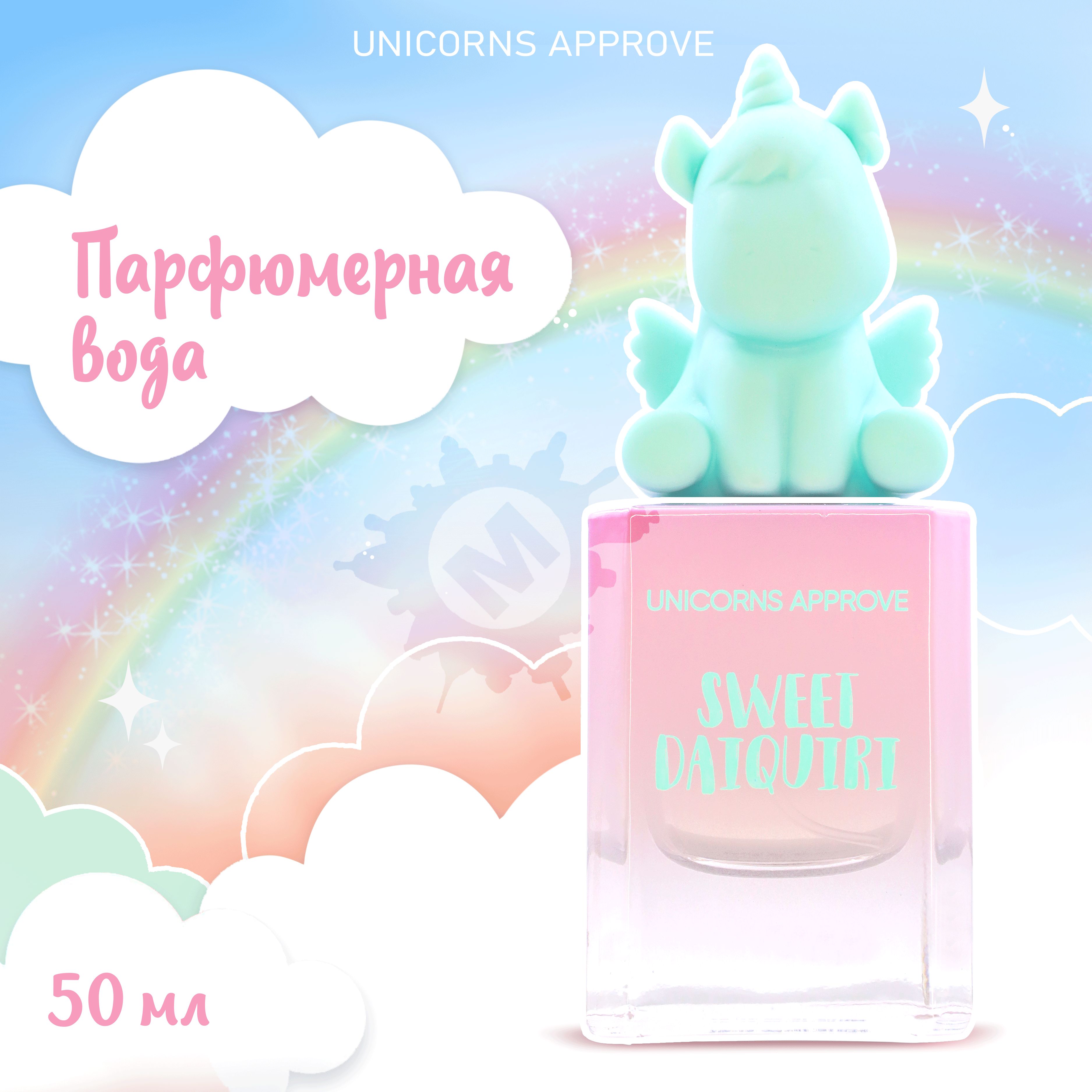 UNICORNS APPROVE Парфюмерная вода SWEET DAIQUIRI 50 мл