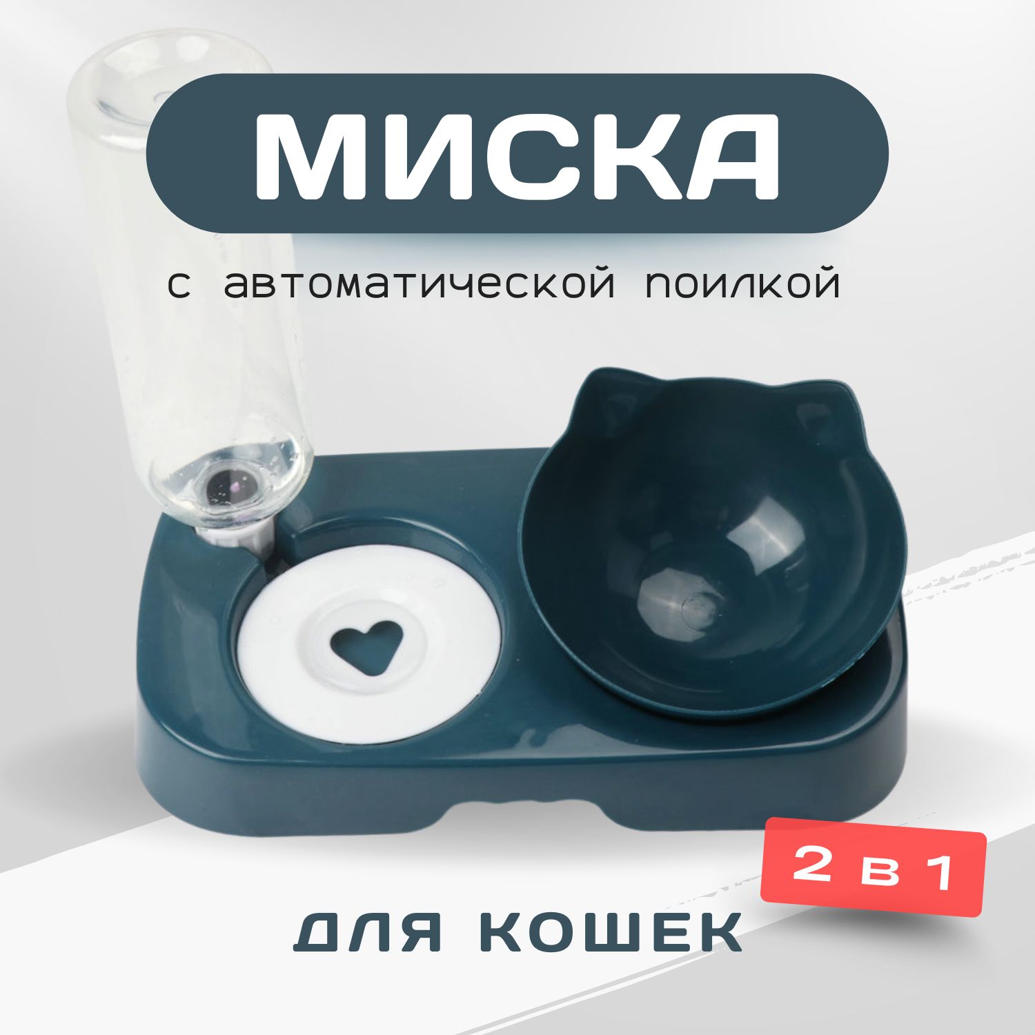 Миска для Кошек с Поилкой