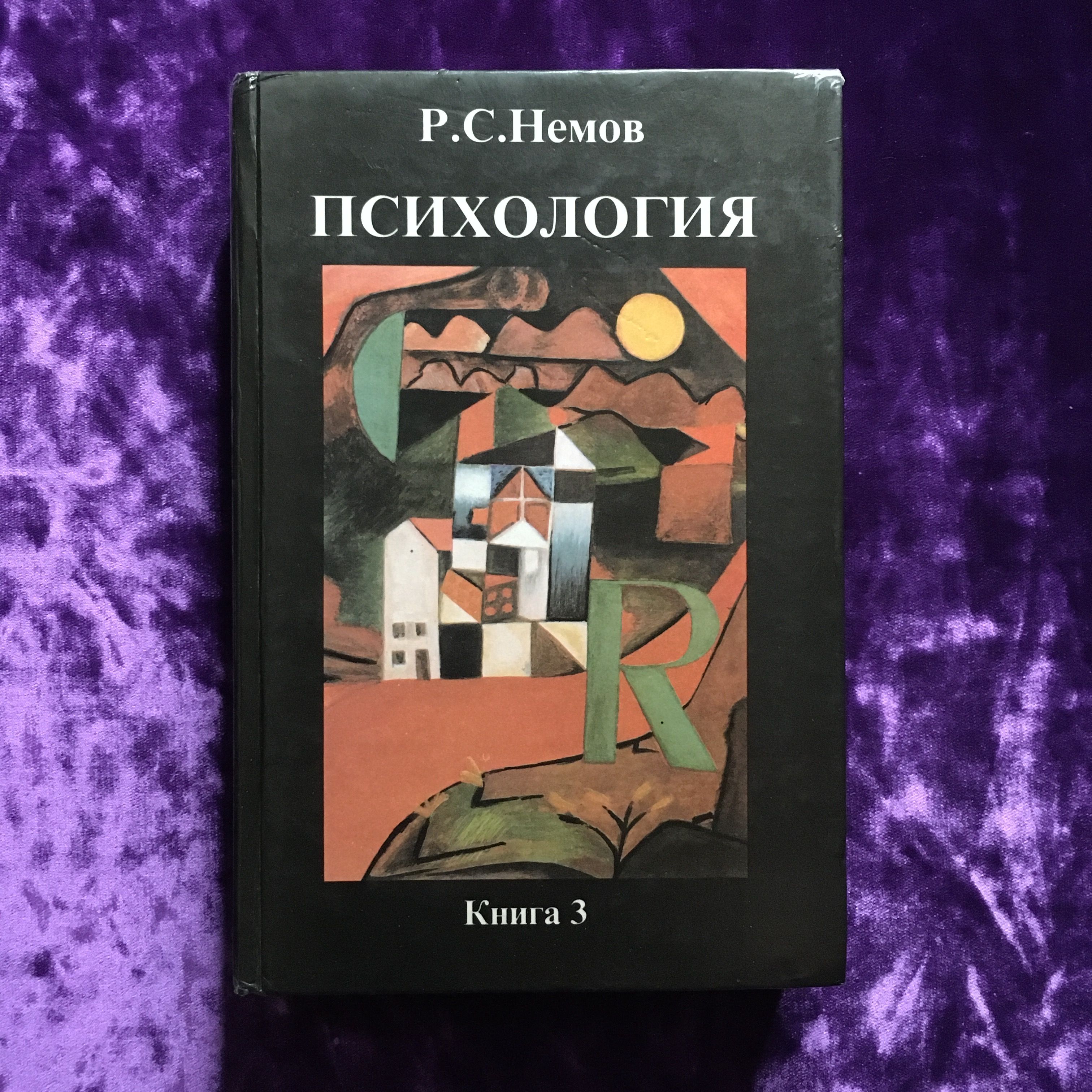 Психология. Учебник для вузов. В 3-х книгах. Книга 3 | Немов Роберт Семенович