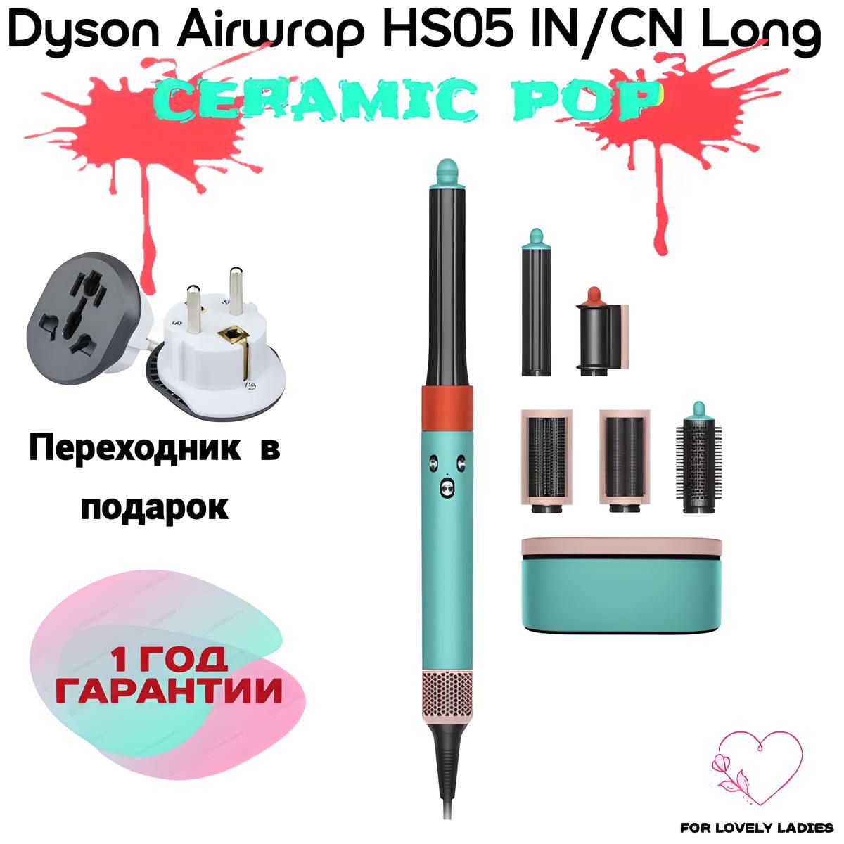 Стайлер Dyson Airwrap Complete Long HS05 IN/CN Ceramic Pop