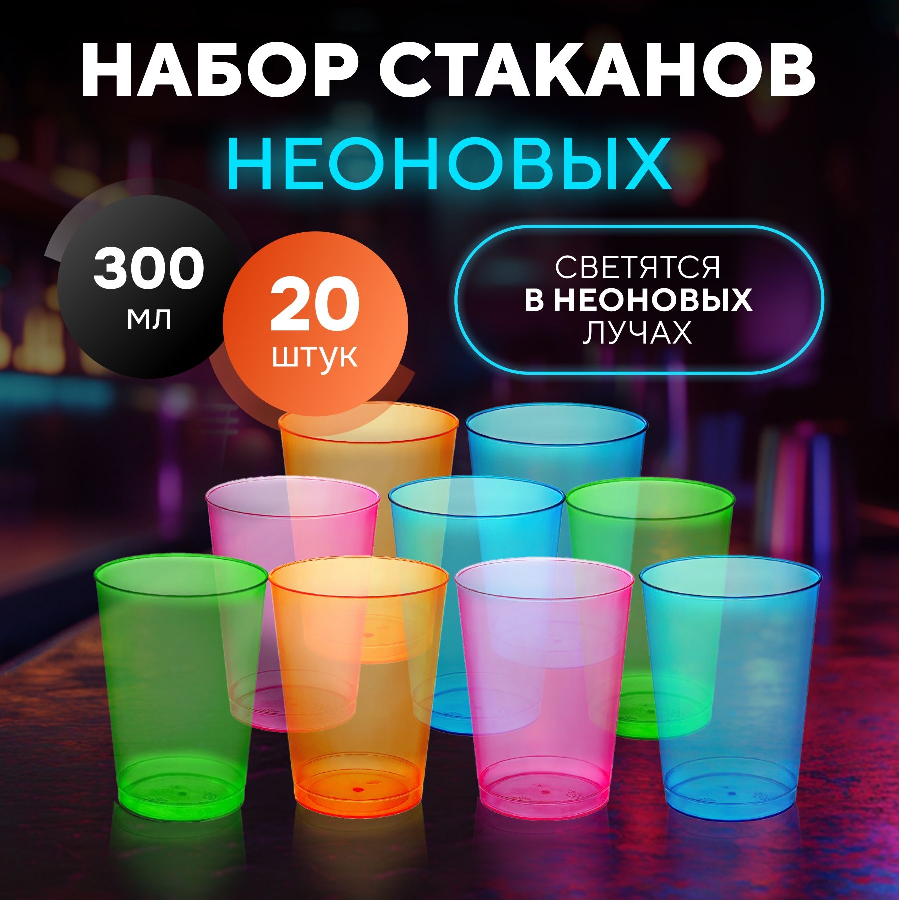 NEONECO Стакан, 300 мл, 20 шт