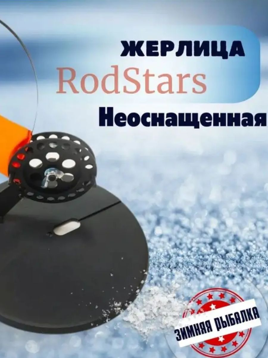 Rodstars Жерлица, диаметр катушки: 90 мм 