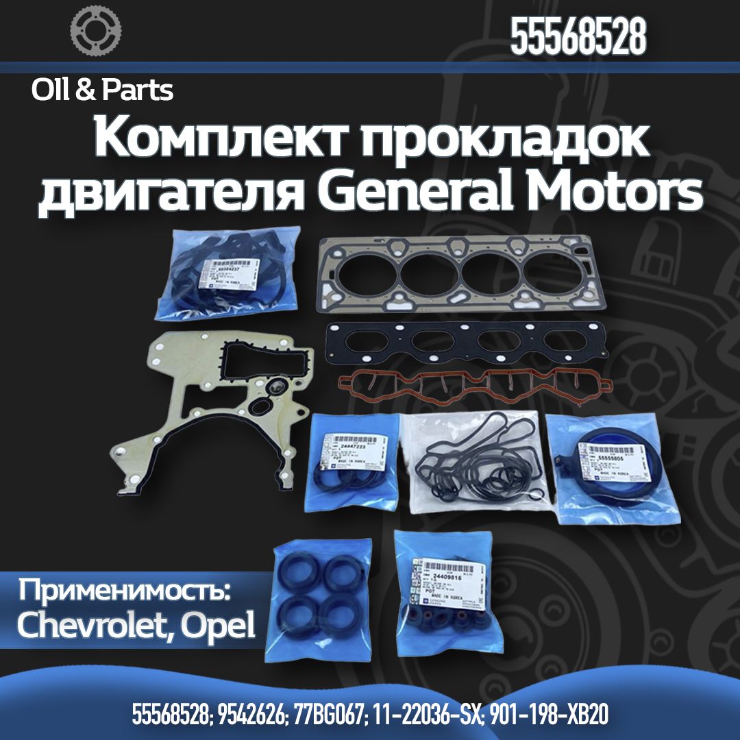 Комплект прокладок двигателя GENERAL MOTORS арт. 55568528 Chevrolet Opel GM F14D4 F16D4 A16XER В16XER Z16XER