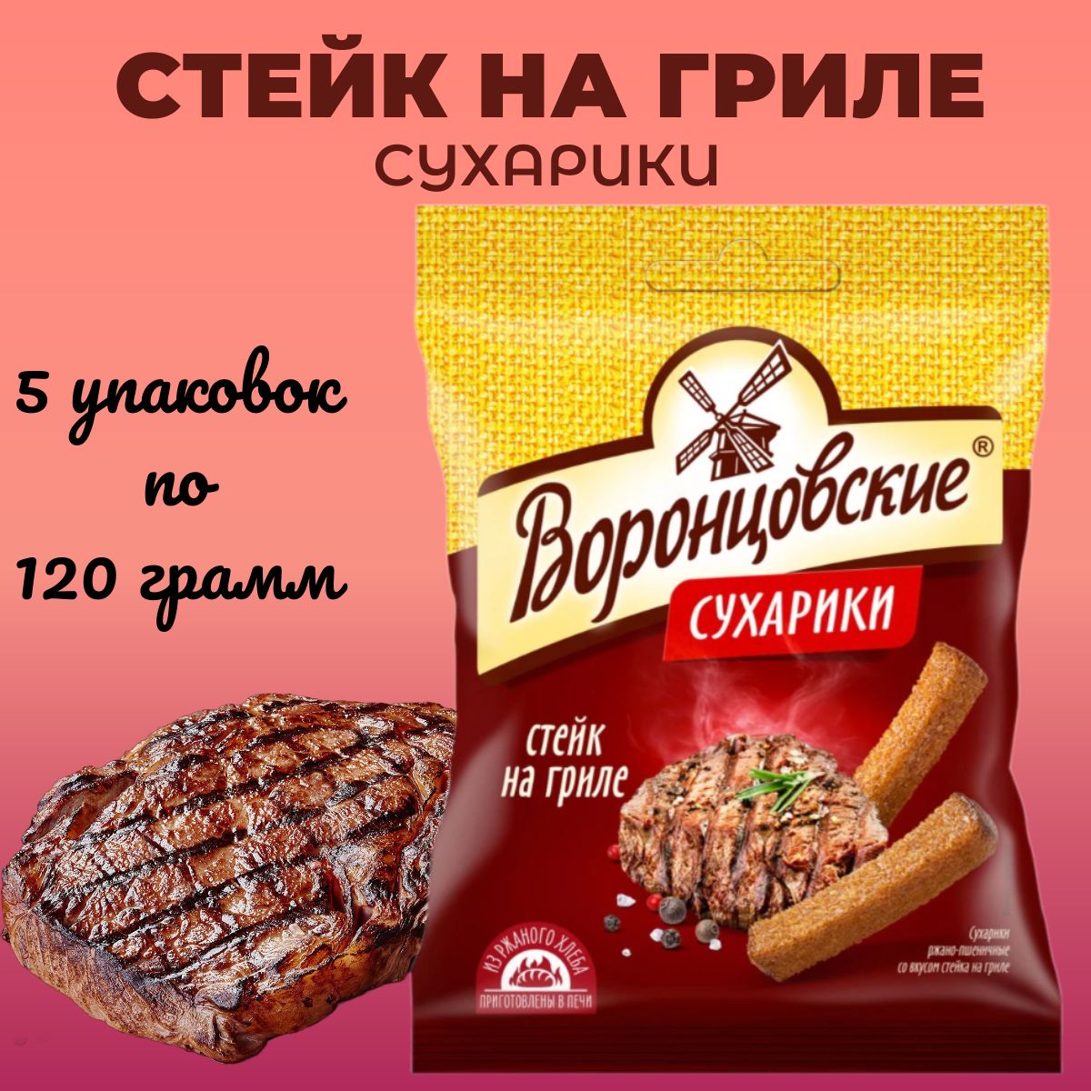 Сухарики "ВОРОНЦОВСКИЕ" со вкусом стейка на гриле 120гр*5шт.