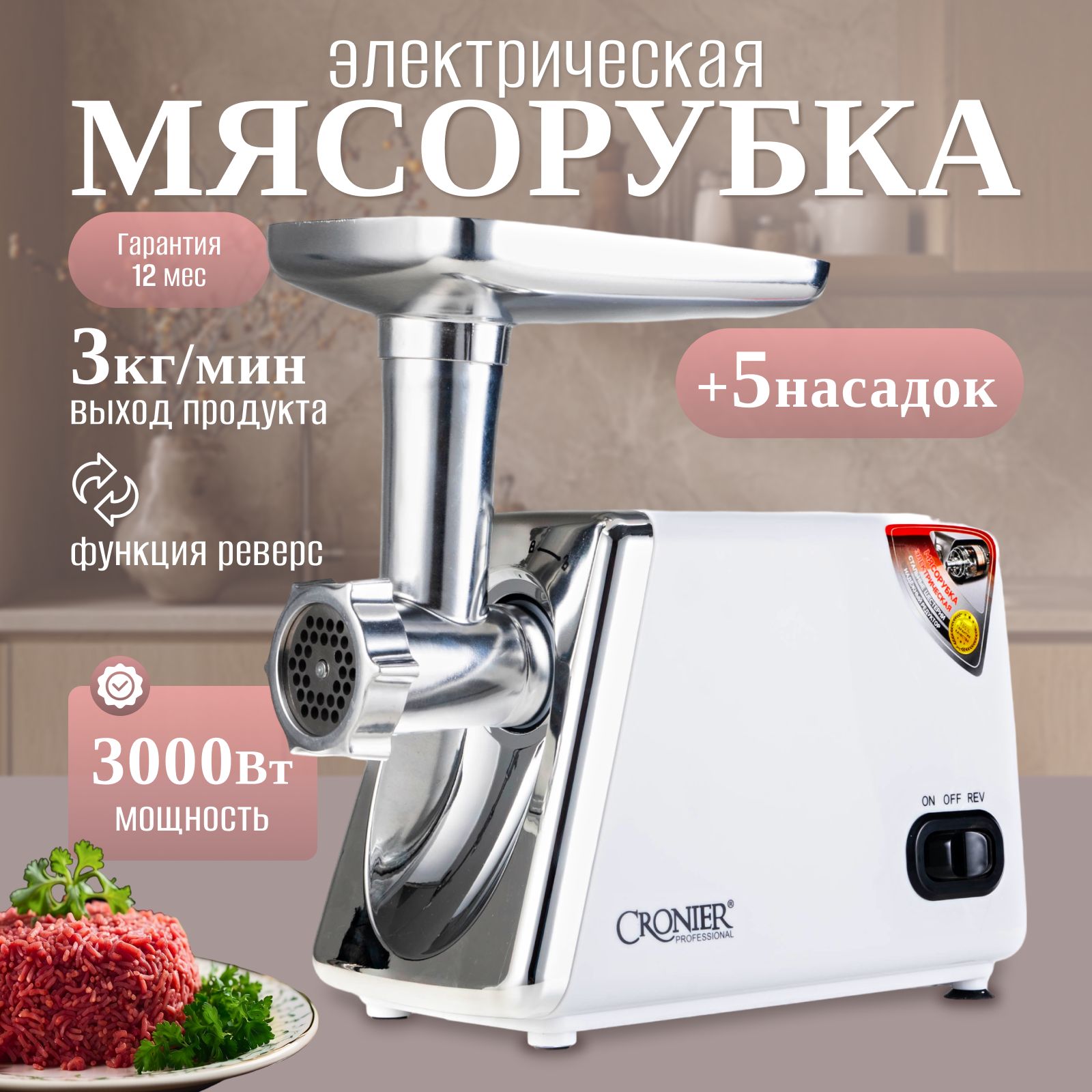 Мясорубка электрическая, 3000 Вт, 3кг/мин, 5 насадок