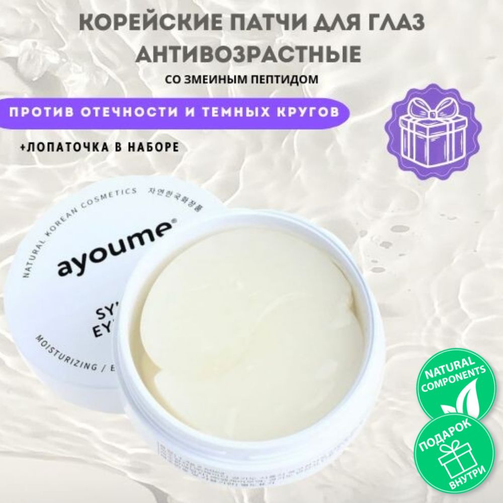 AYOUME SYN-AKE EYE PATCH Патчи для глаз антивозрастные со змеиным пептидом 60 шт