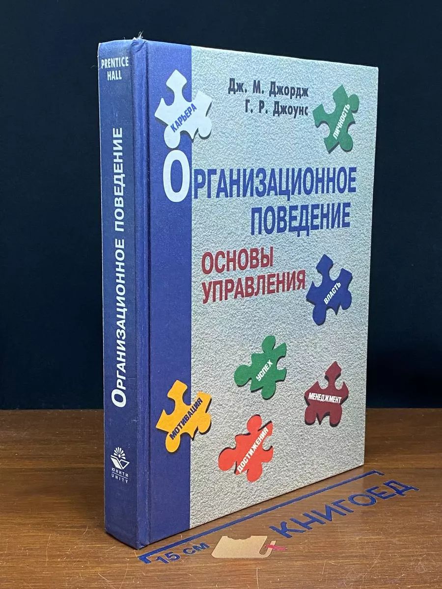 Организационное поведение. Основы управления