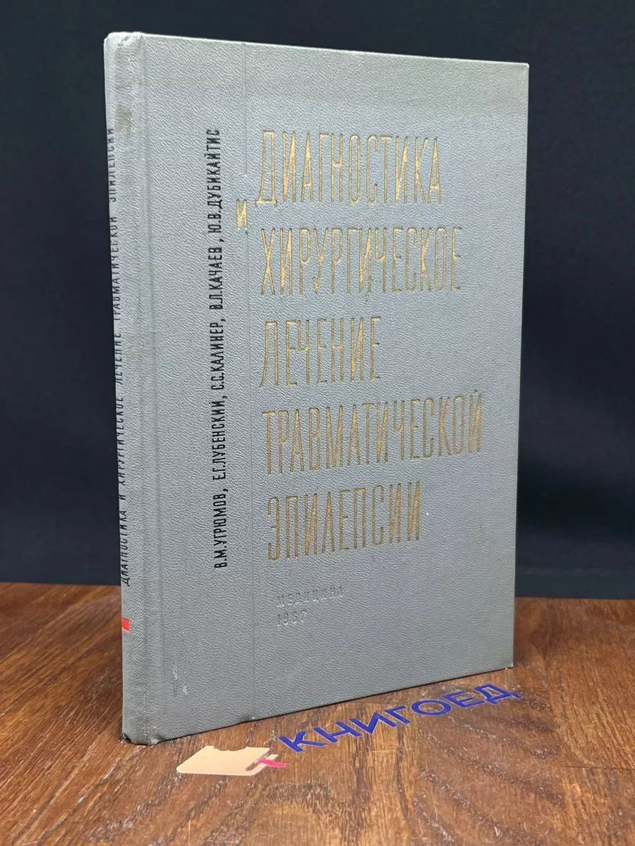 Диагностика и хирургическое лечение травматической эпилепсии