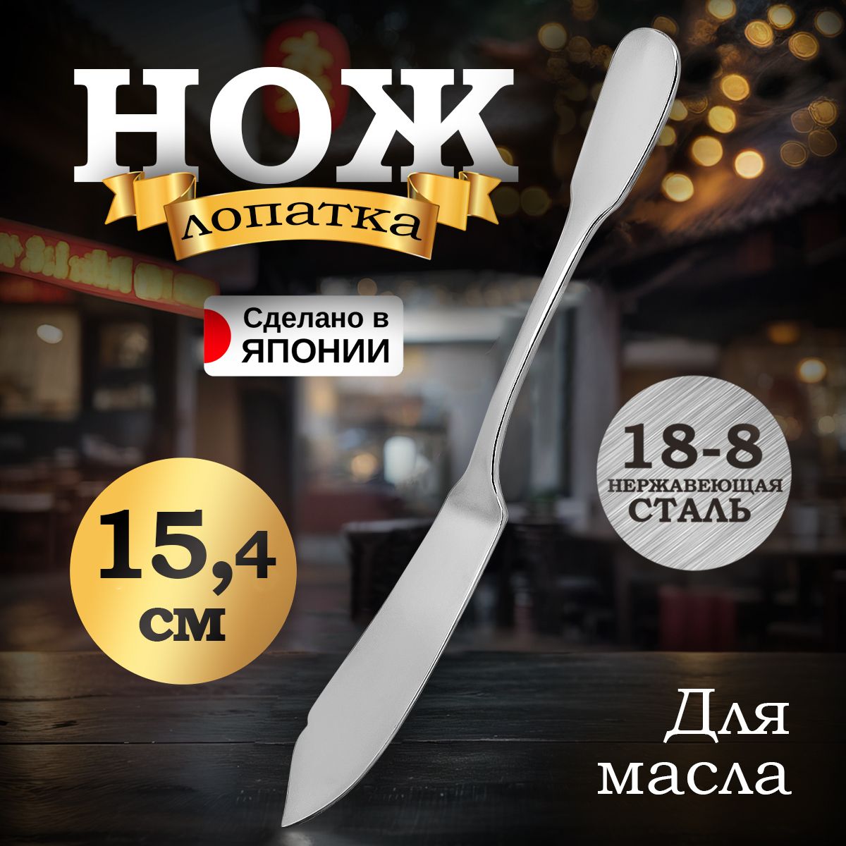 Нож для рыбы, 15,4х1,9х0,3 см