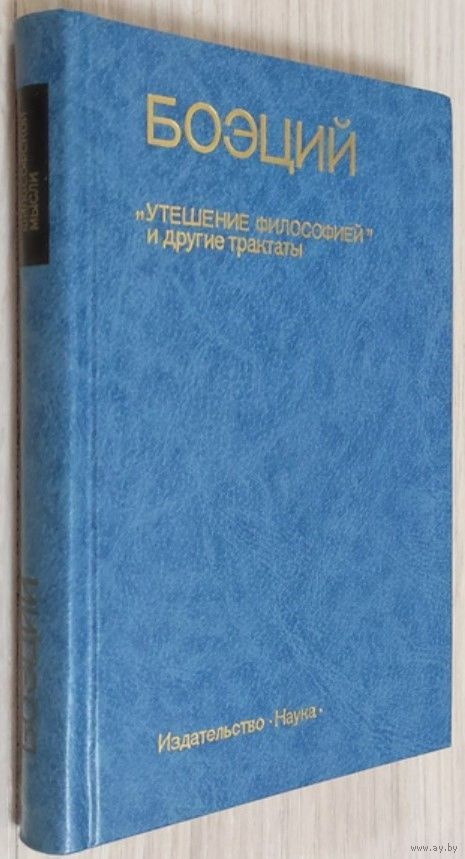 Книга утешение философией