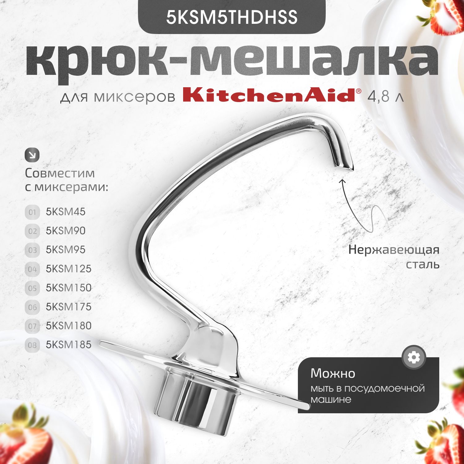 Стальной крюк для миксера KitchenAid ( для 5KSM125, 5KSM150,5KSM175, 5KSM185)