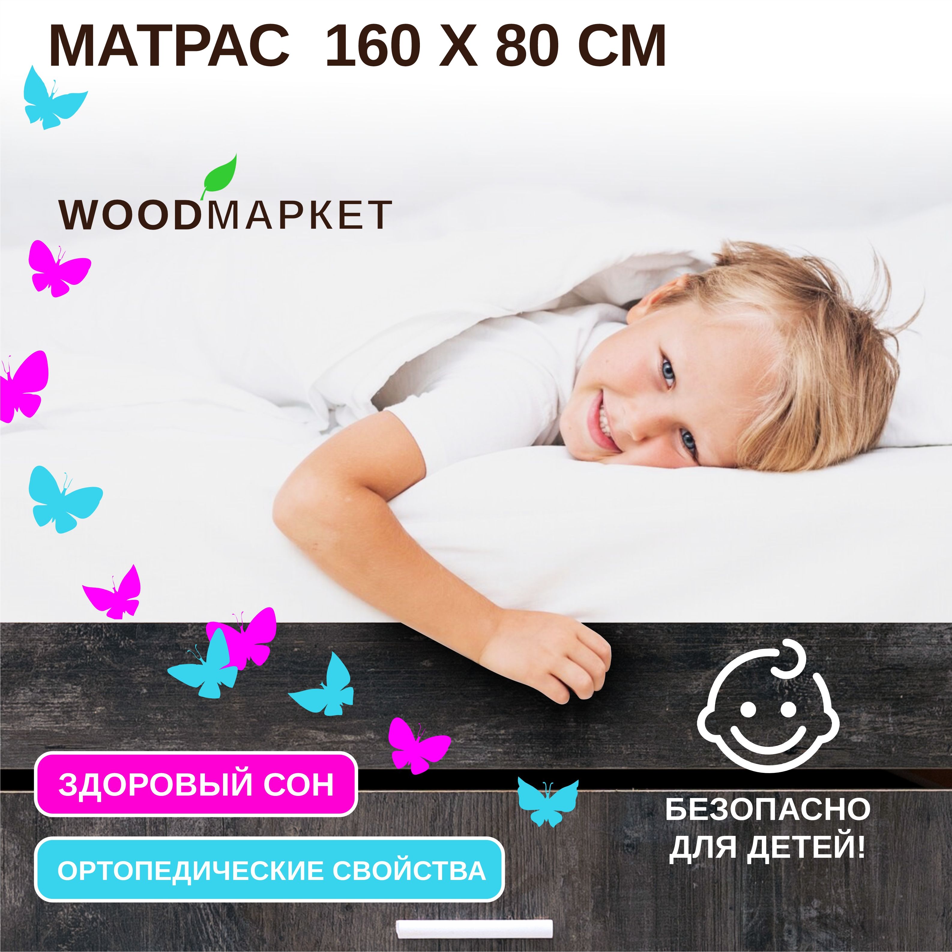 Матрас детский 160х80