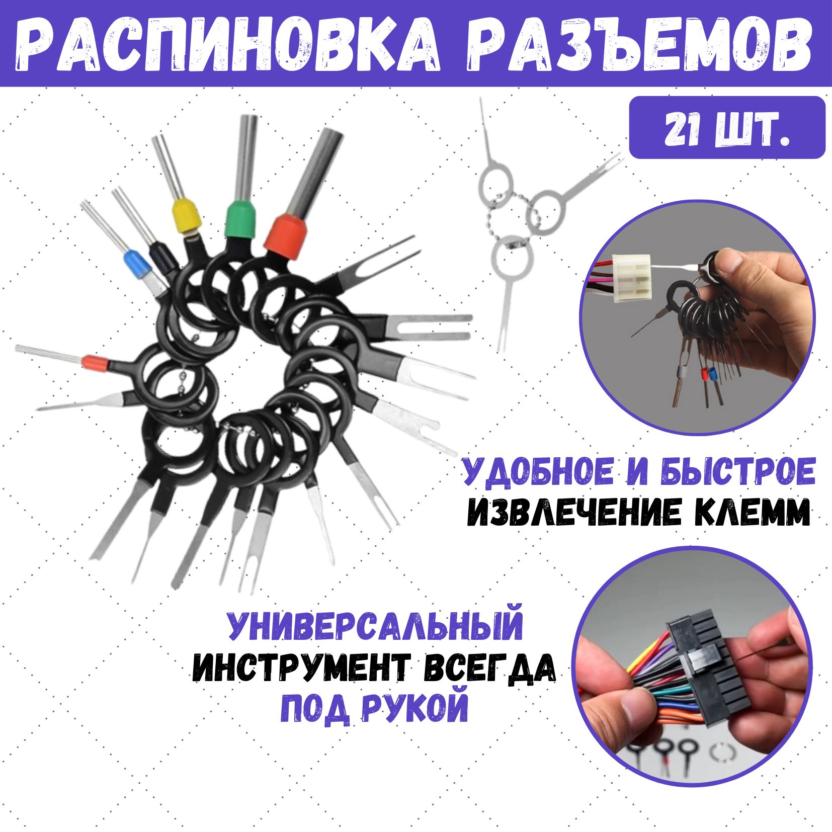 Набор для распиновки разъемов, экстрактор для извлечения контактов и клемм, 21 шт