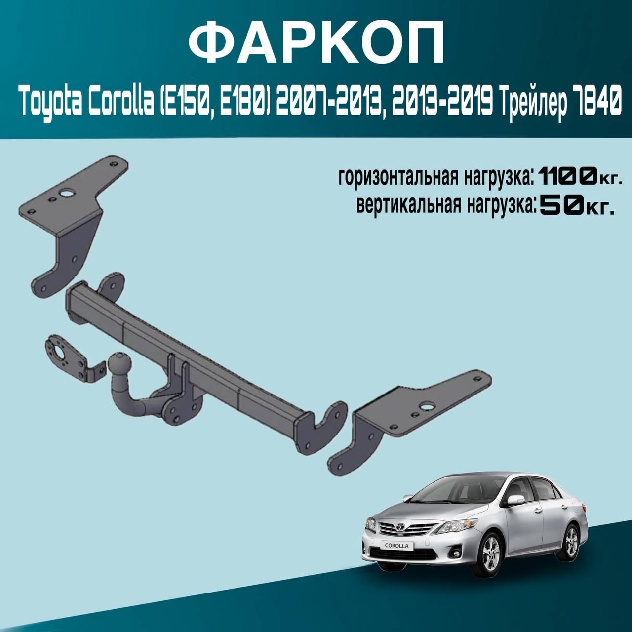 Фаркоп Toyota Corolla (E150, E180) 2007-2013, 2013-2019 Трейлер 7840