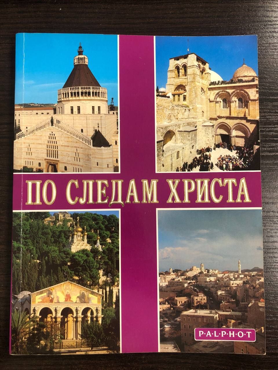 Святая Земля. По следам Христа | Годфри Фр.