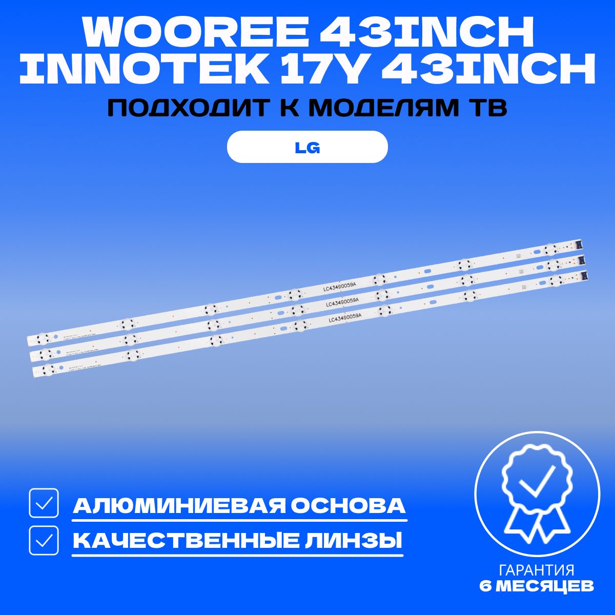 ПодсветкаWOOREE43inch/Innotek17Y43inchдляТВLG43UK6200PLA43UJ630V43UJ634V43LF510V43UJ639V43LH510V43LH595V43LH520V43UK6300PLB43UJ631V43LJ519V43LH590V43UJ651V43LJ594V43UJ670V