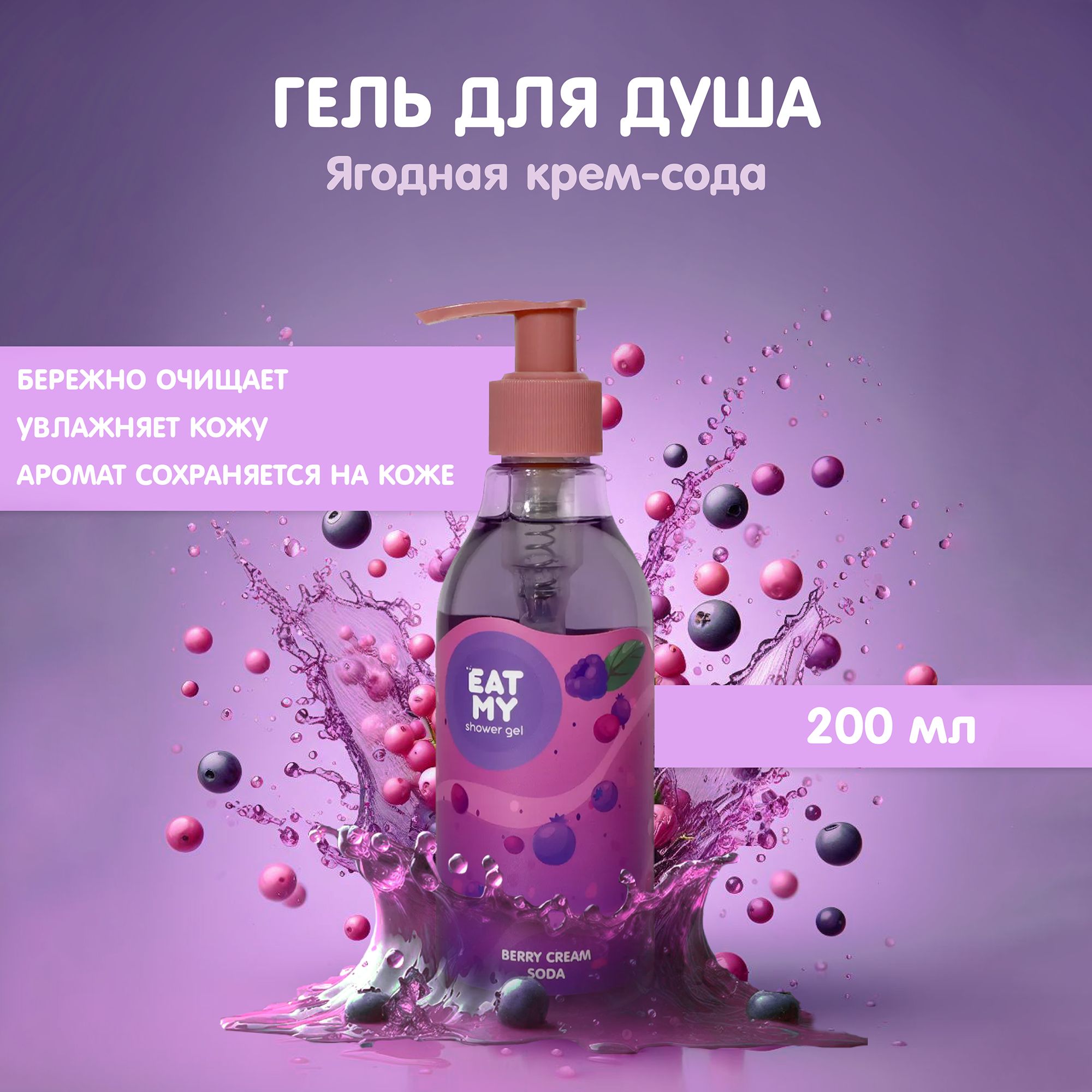 Eat My Средство для душа, гель, 200 мл