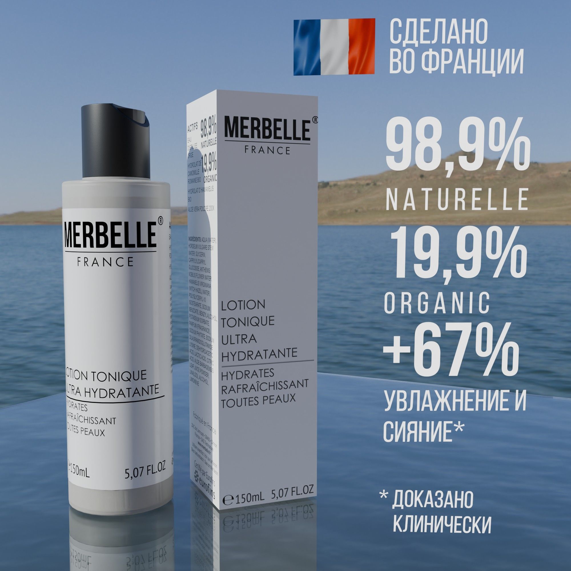 MERBELLE Лосьон-тоник для лица ультра-увлажняющий Франция