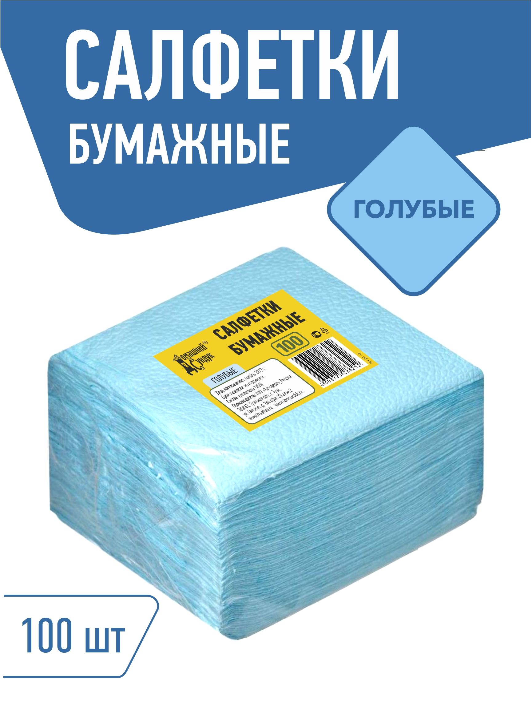 Салфетки бумажные Домашний Сундук однослойные, 24х24, 100 штук, Голубые, 100% целлюлоза