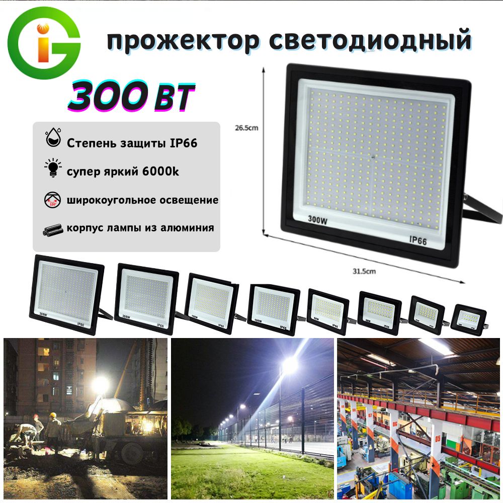 Прожекторсветодиодныйуличный300Вт,6000kбелыйсвет/IP66,ФонарьуличныйДляПодсветкадома,гаража,дачи,сад