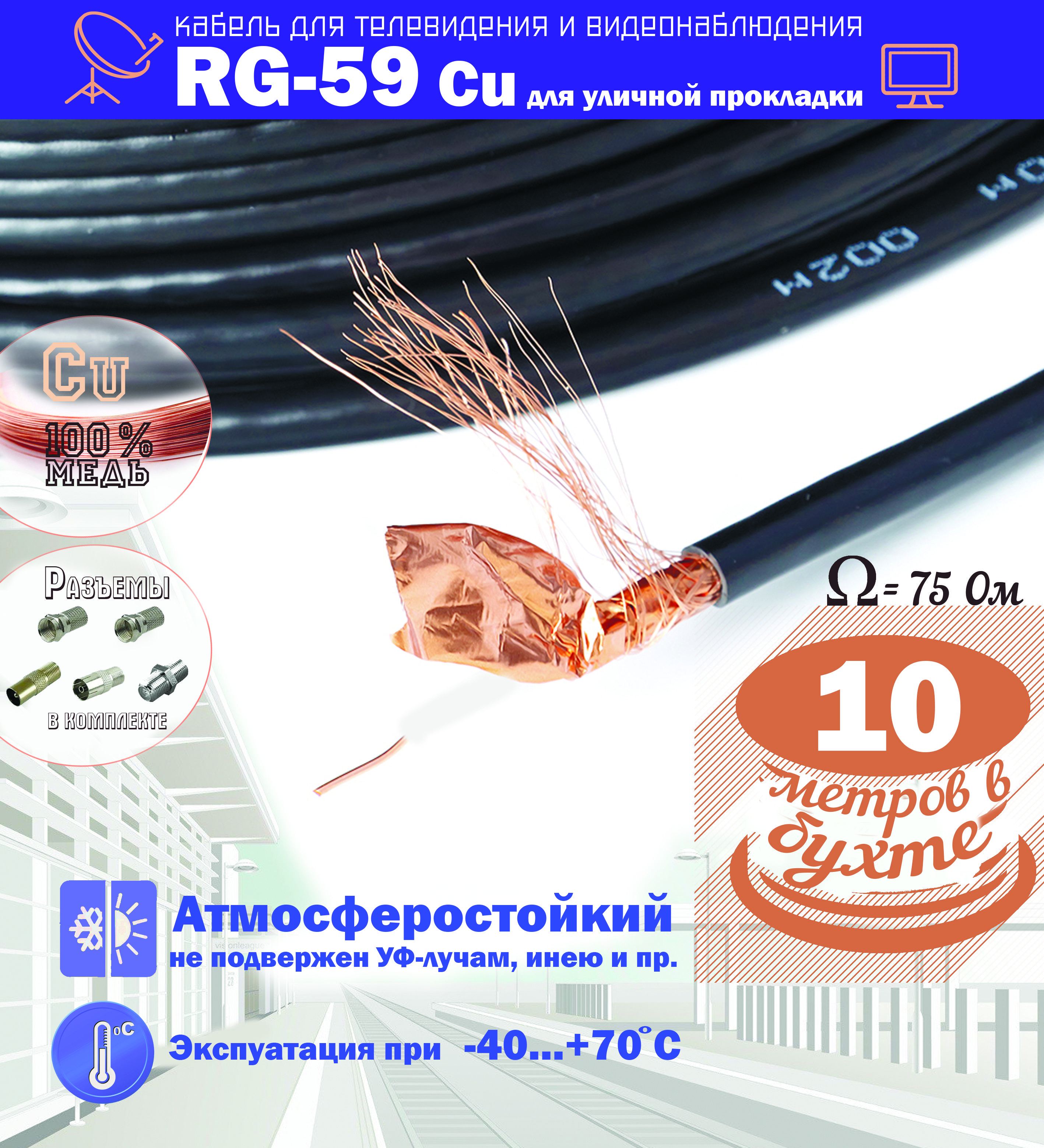 Медныйуличныйкоаксиальный(10м.антенныйтелевизионный)кабельRG-59CuCVM75Омдляпередачивидео(бухта10метров)