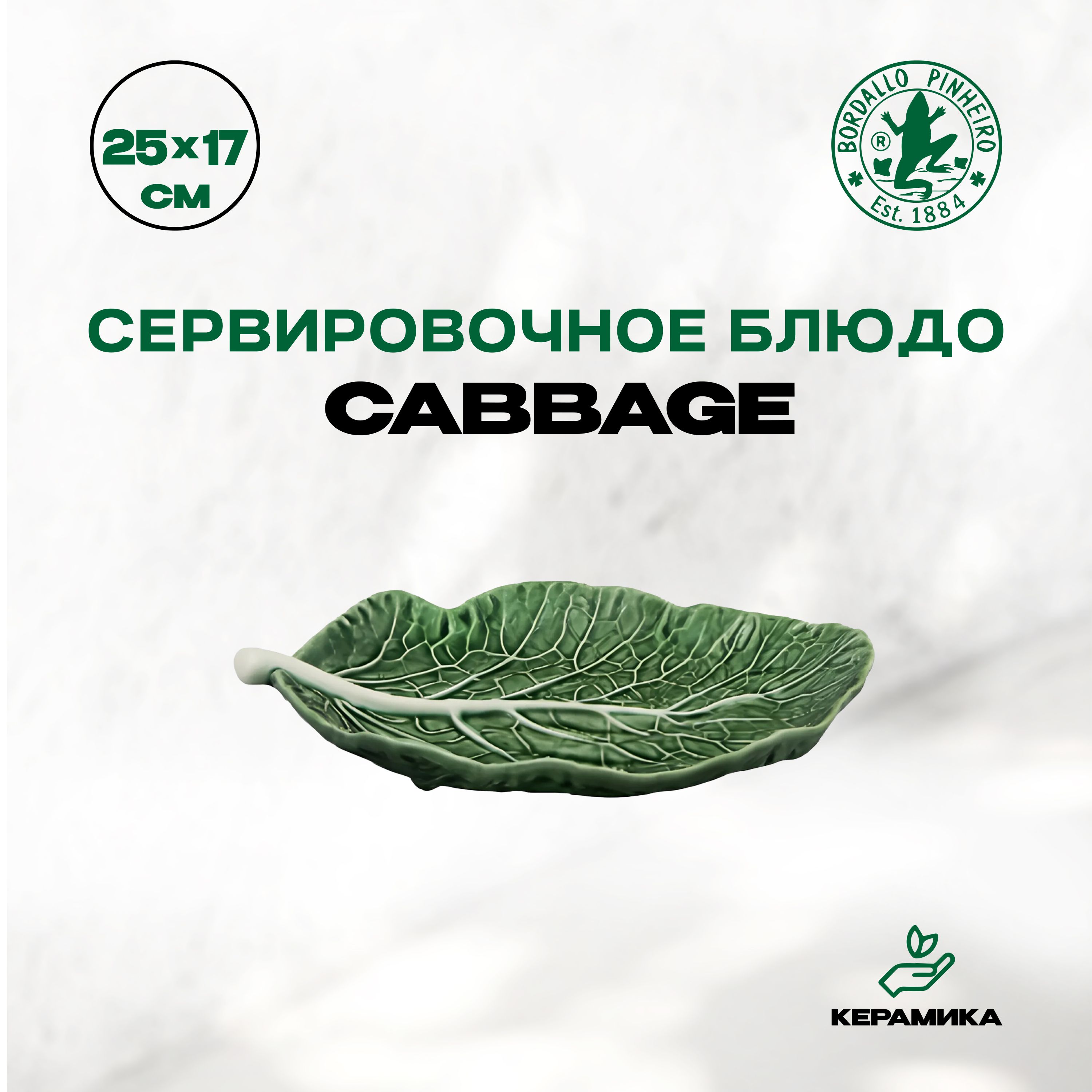 Блюдо лист, сервировочное Bordallo Pinheiro Cabbage "Бордало Пинейро Капуста", 25 см / Блюдо для сервировки, для фруктов