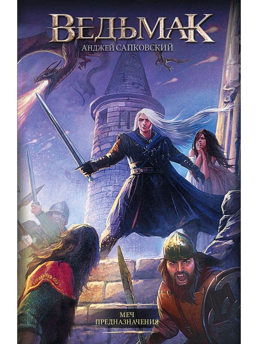 Два меча книга. Два меча книга