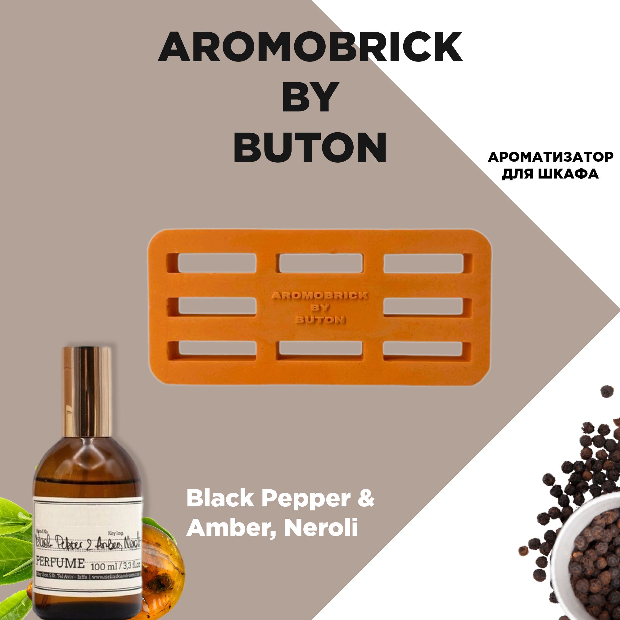 Ароматизатор для шкафа AROMOBRICK BY BUTON Black Pepper & Amber, Neroli