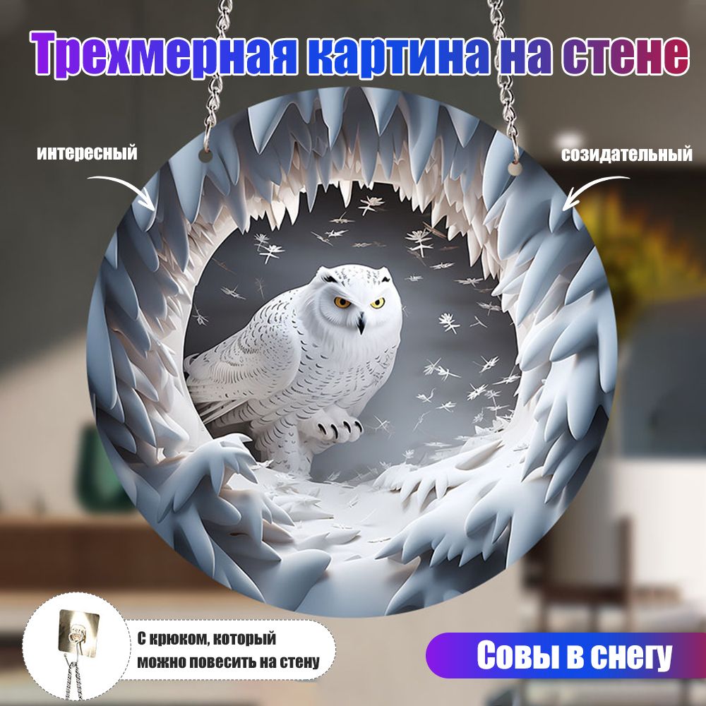 3DукрашенияввидеснежнойсовыПраздничныеукрашениядлястен