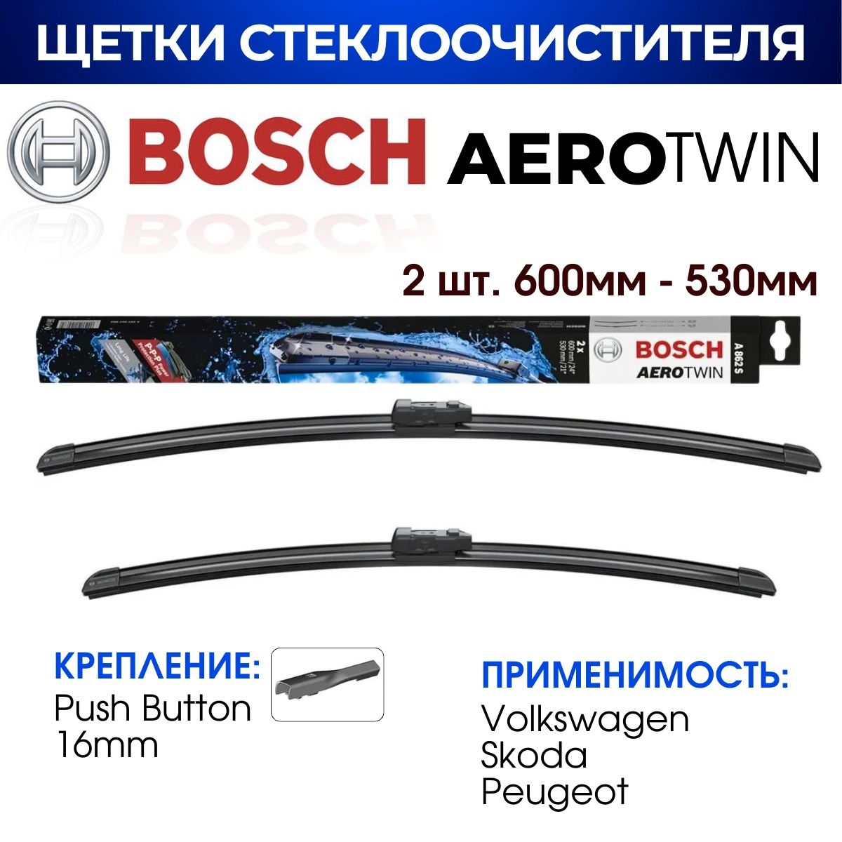 Щеткистеклоочистителя,BOSCHарт.3397007862/A862S(600мм/530мм)дляAUDI/Bentley-Porsche-Changan/Skoda