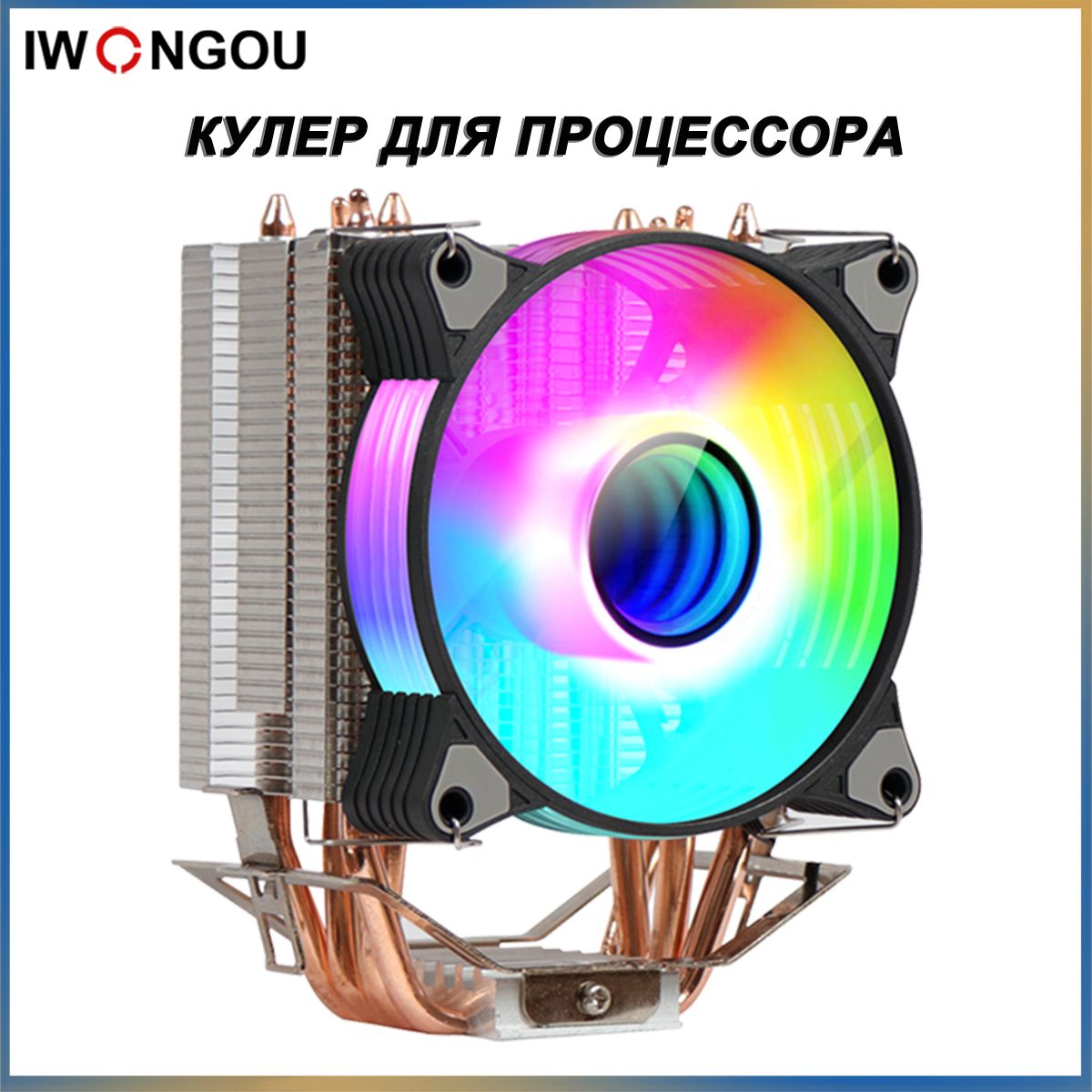 Кулердляпроцессораam4IWONGOU4тепловыетрубкиPWM2вентилятора90MMRGBнаLGA20111700TDP160