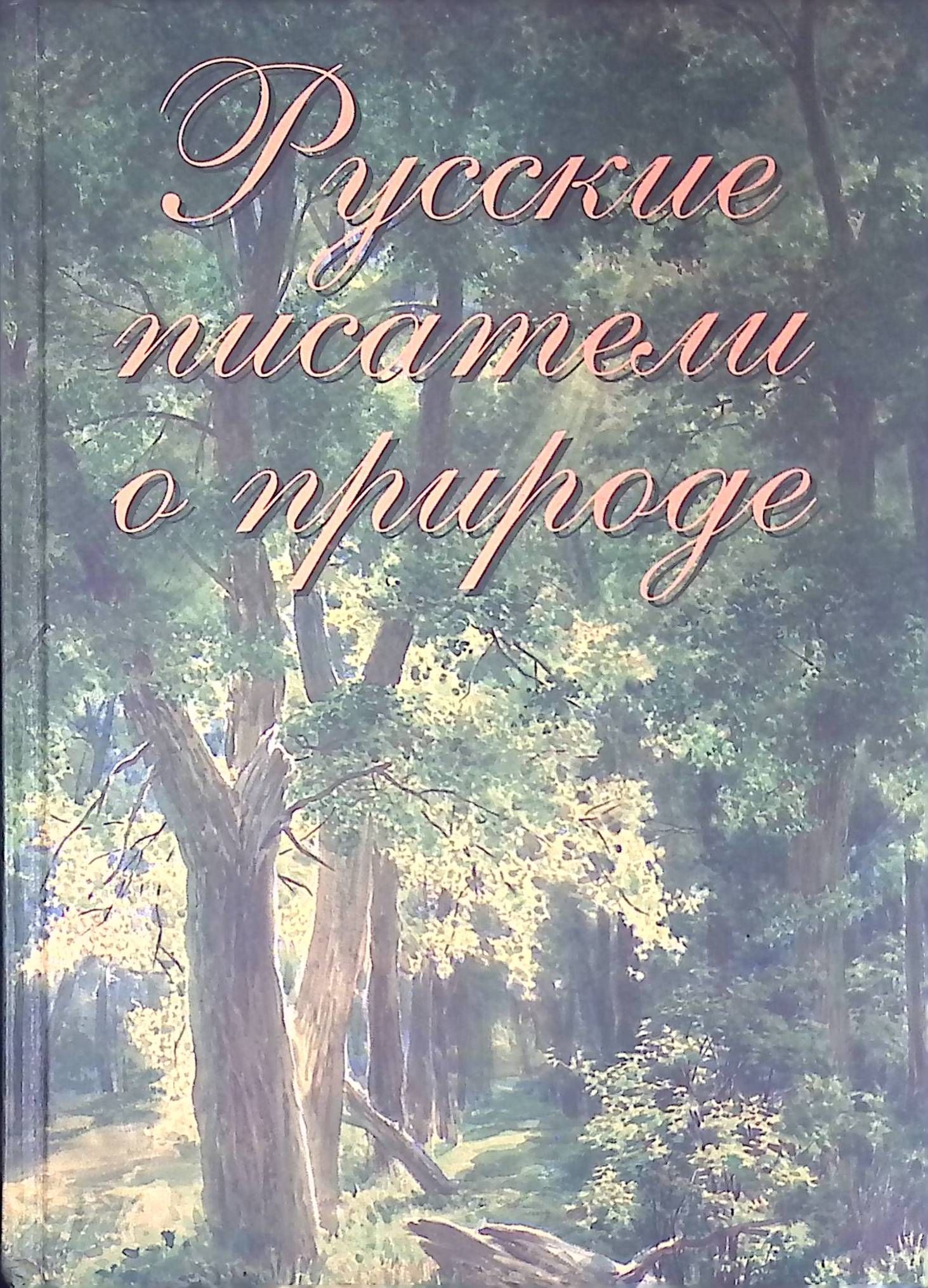 Русские писатели о природе