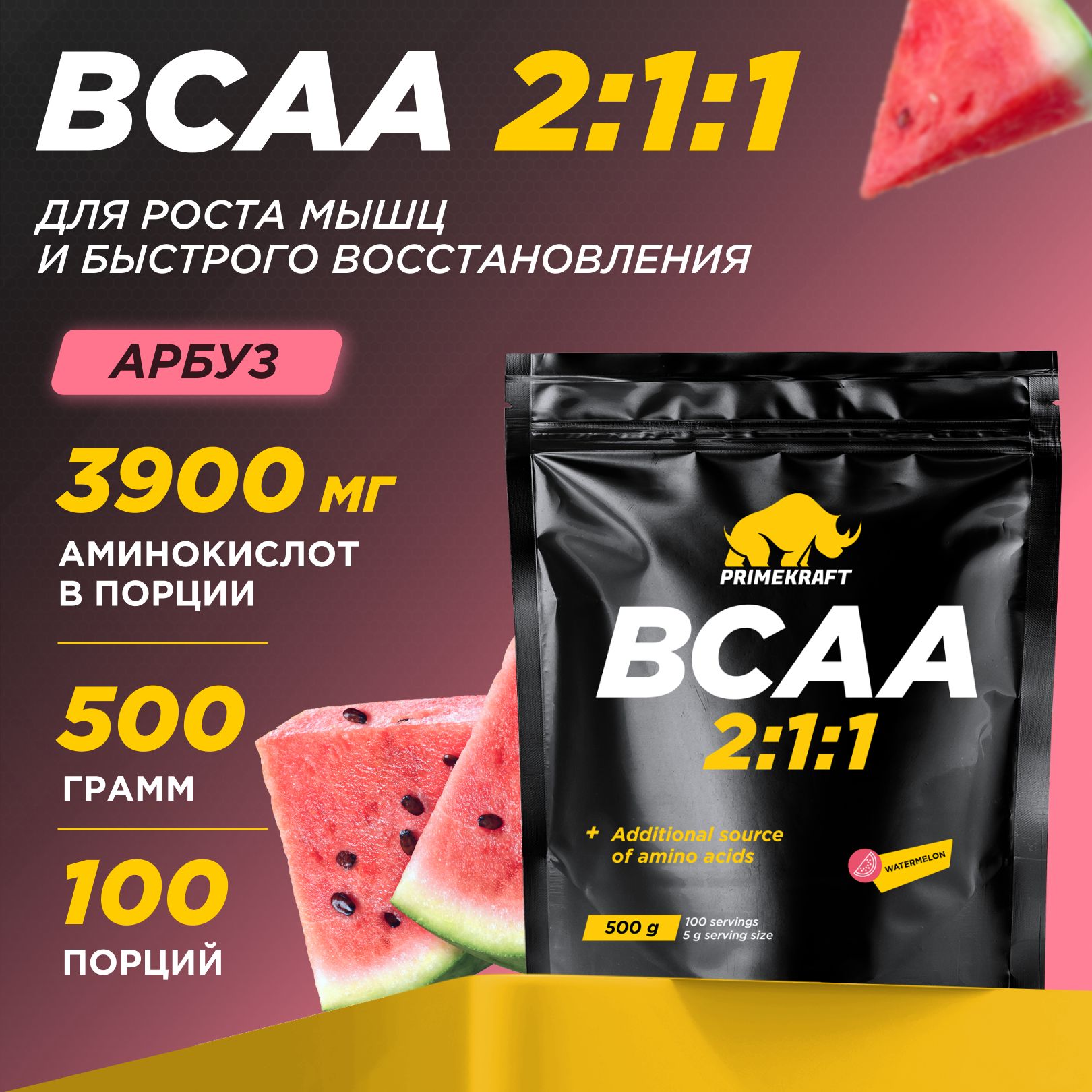 Аминокислоты PRIMEKRAFT BCAA 2:1:1 (БЦАА) Арбуз, 500 г / 100 порций