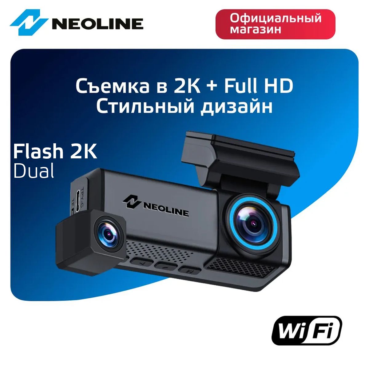 Neoline Flash 2K Wi-Fi Dual видеорегистратор две камеры