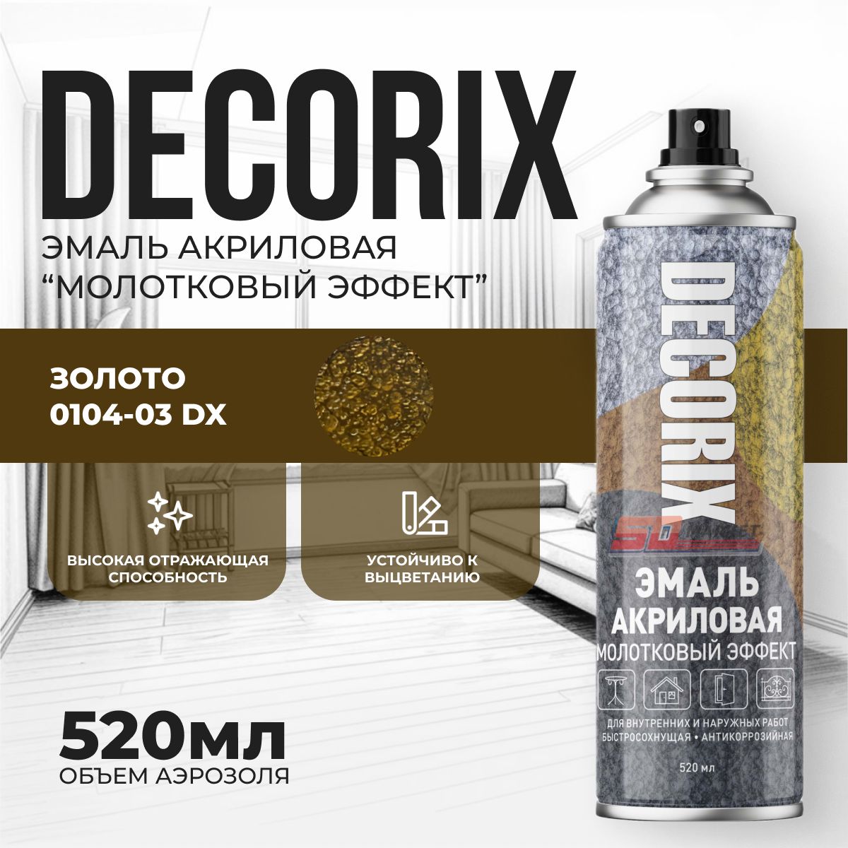 АэрозольнаякраскаDecorixмолотковаяпометаллубыстросохнущаязолотая520мл