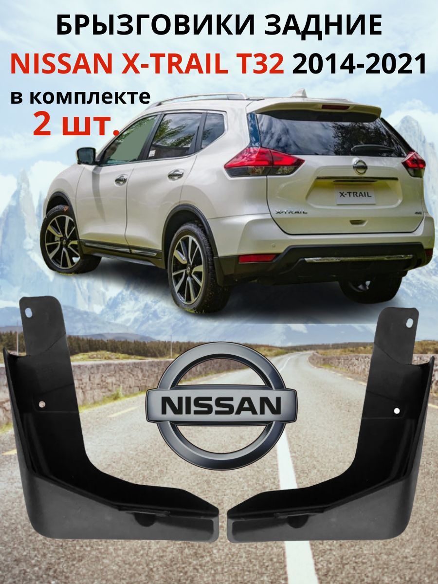 Брызговики задние НИССАН ИКС-ТРЕЙЛ / NISSAN X-TRAIL T32 2014 - 2021 ( КОМПЛЕКТ - 2 шт., левый / правый )