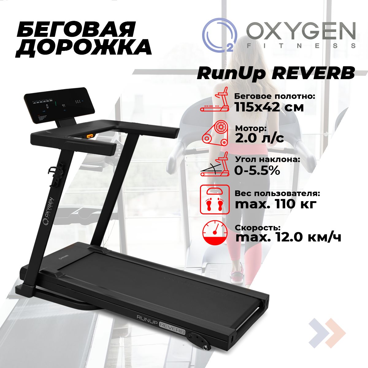 БеговаядорожкадомашняяOXYGENFITNESSRunUpREVERB