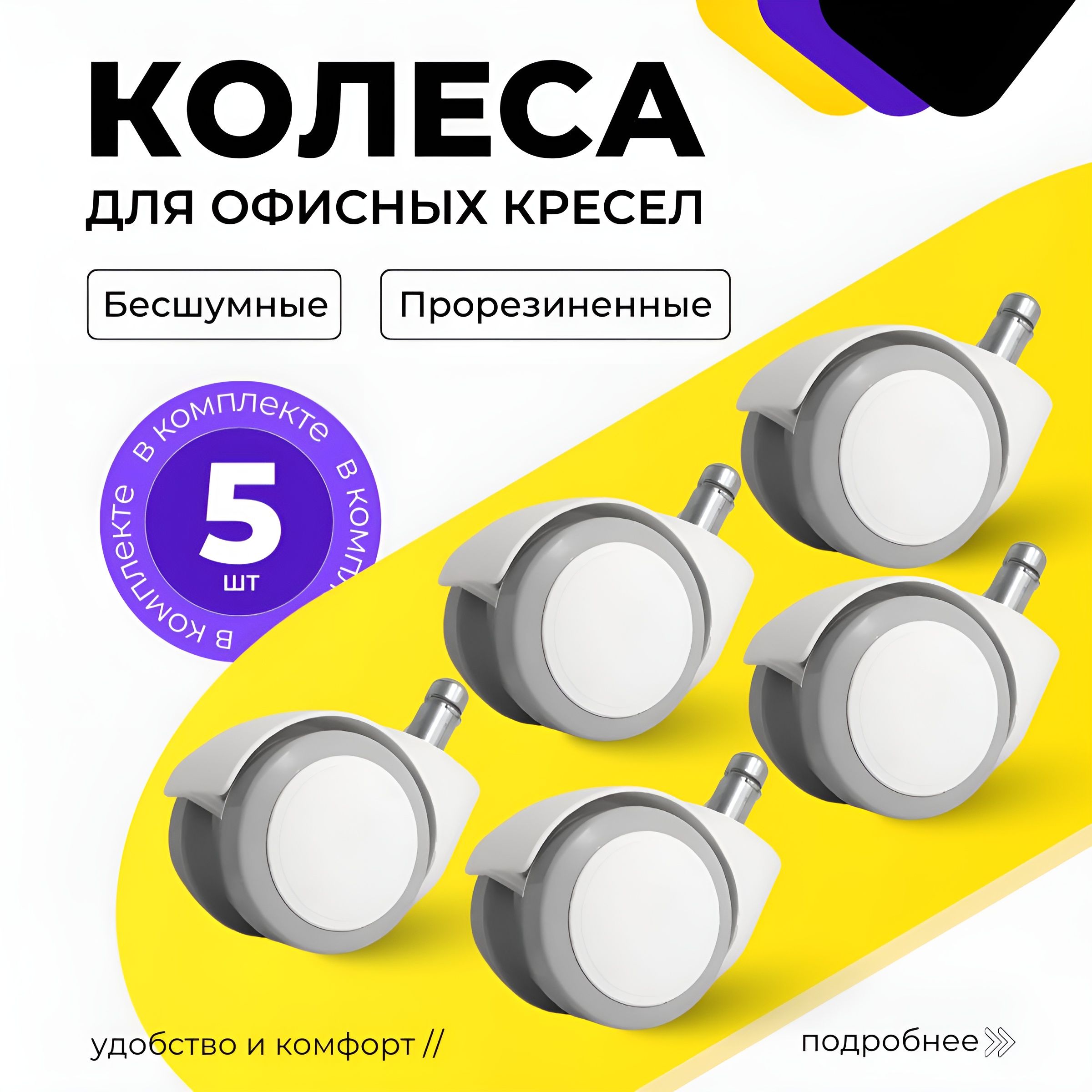 Колесики для офисного кресла прорезиненные белые комплект 5 шт.