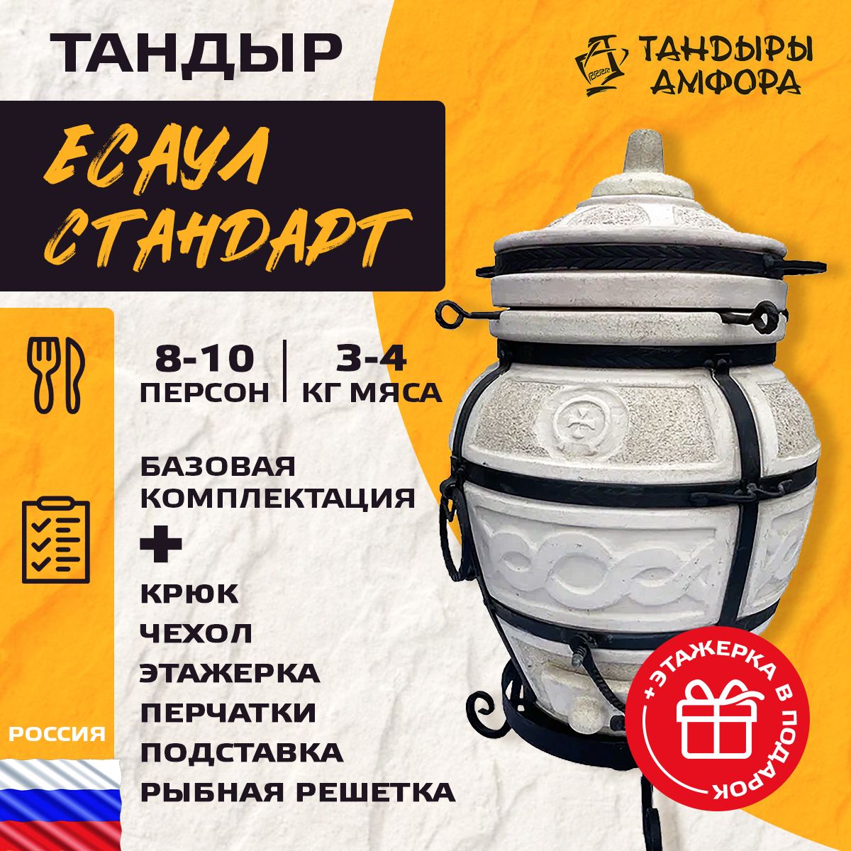 Тандыр для дачи - Амфора Есаул (Стандарт) + аксессуары