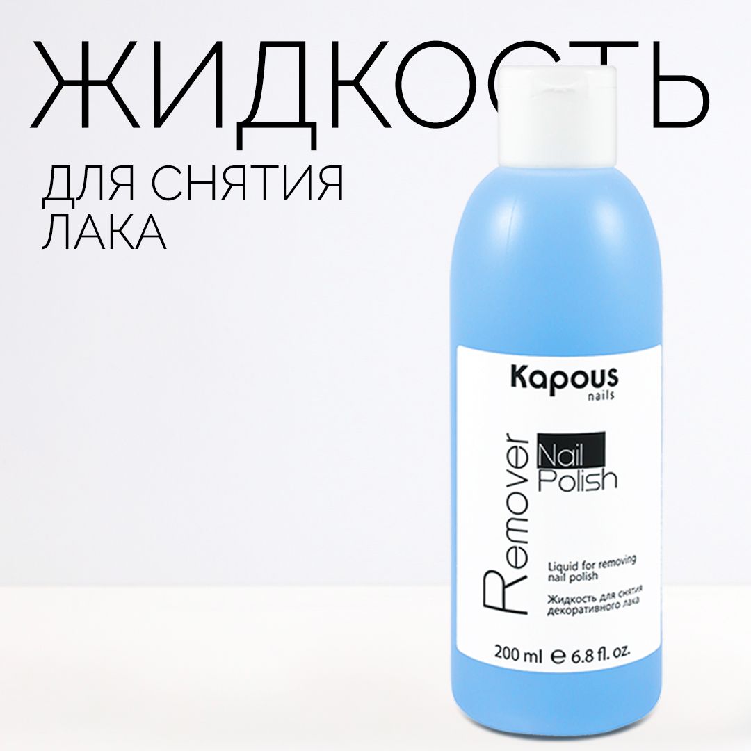 Kapous Жидкость для снятия лака Nail Polish Remover , 200 мл