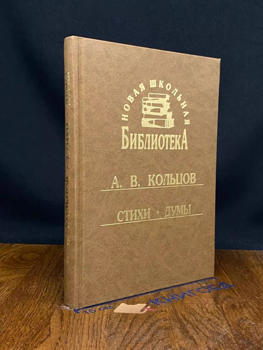 А.В. Кольцов. Стихи. Думы