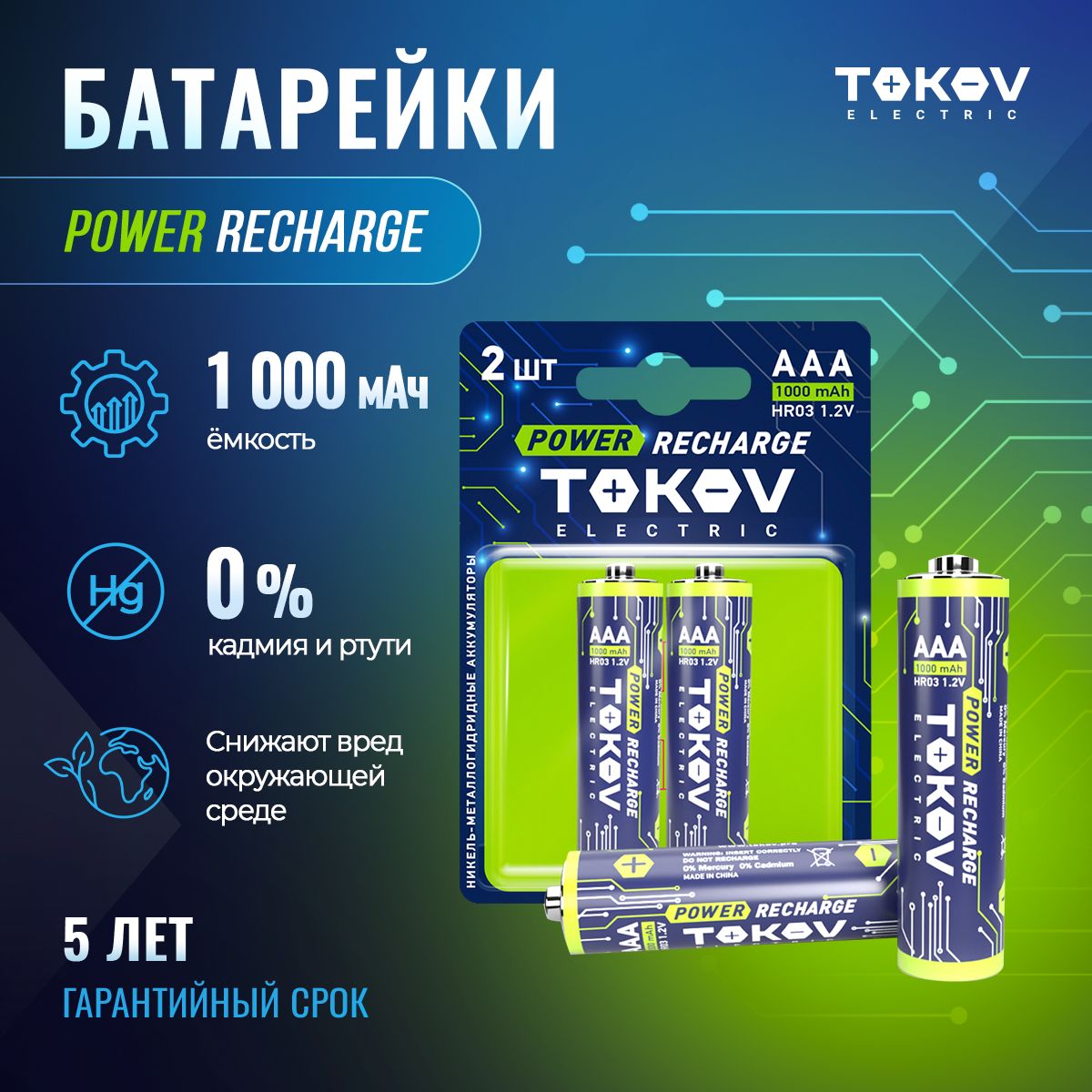 Батарейки аккумуляторные мизинчиковые ААА/HR03 (уп. 2 шт) TOKOV ELECTRIC