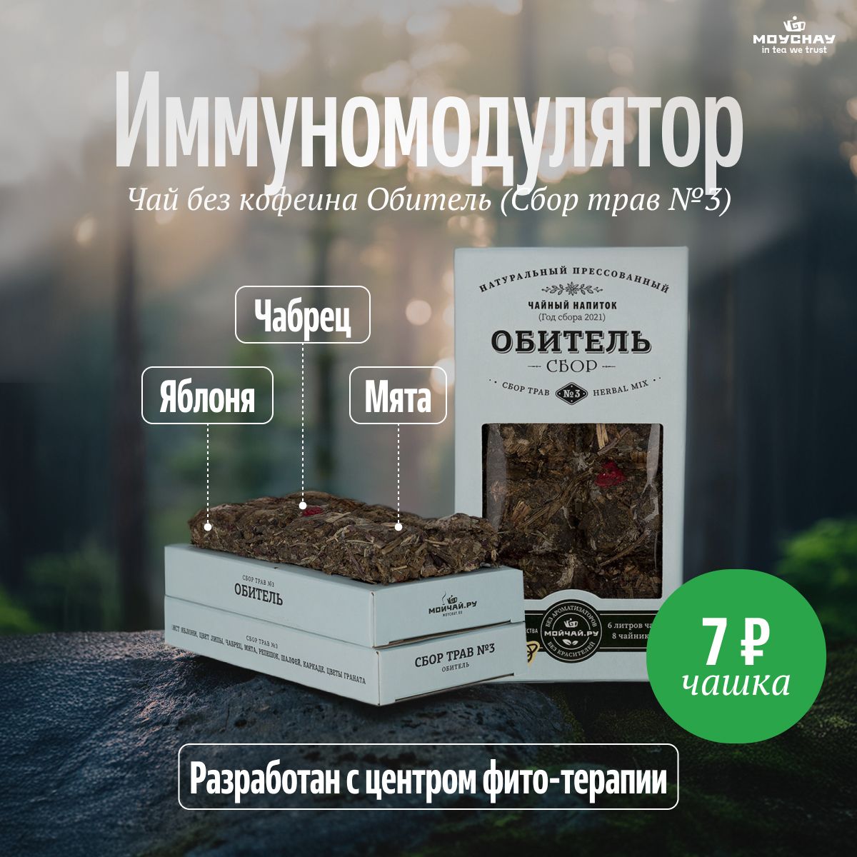 Чайбезкофеина"Обитель"(Сбортрав№3),50г