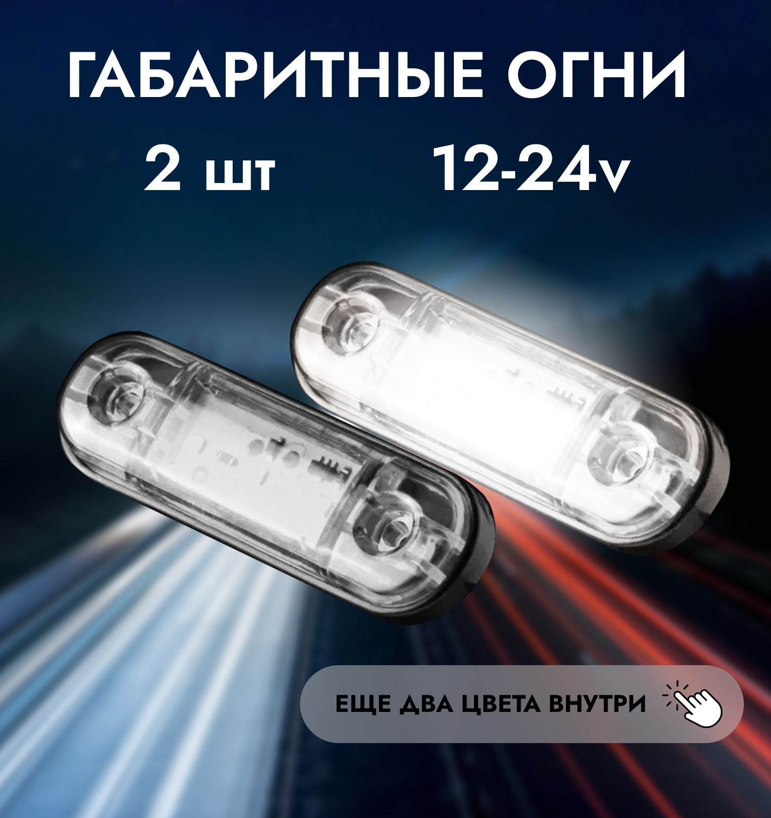 Габаритные фонари LED King, белые 2 шт.