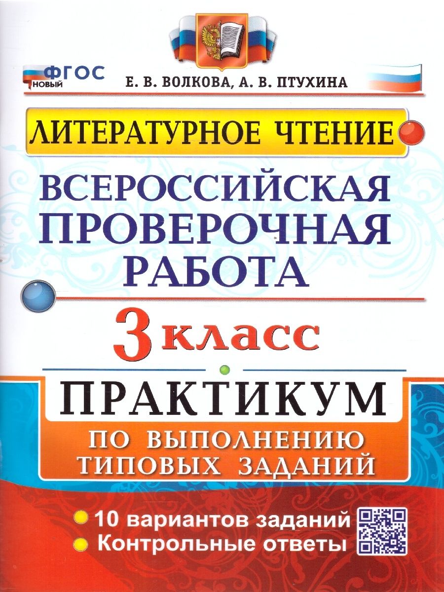 Учебное пособие Экзамен Литературное чтение 3 класс. Практикум. ВПР. ФГОС 2025 год, Е. В. Волкова