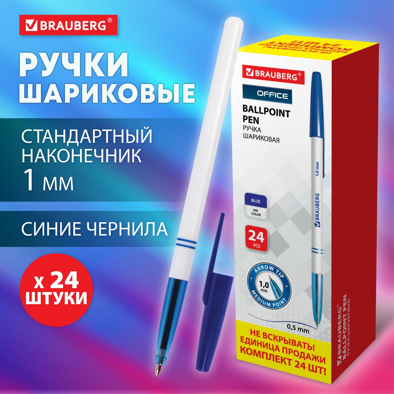 Ручка шариковая синяя Brauberg "Офисная", 24 штуки в упаковке, узел 1 мм, линия письма 0,5 мм