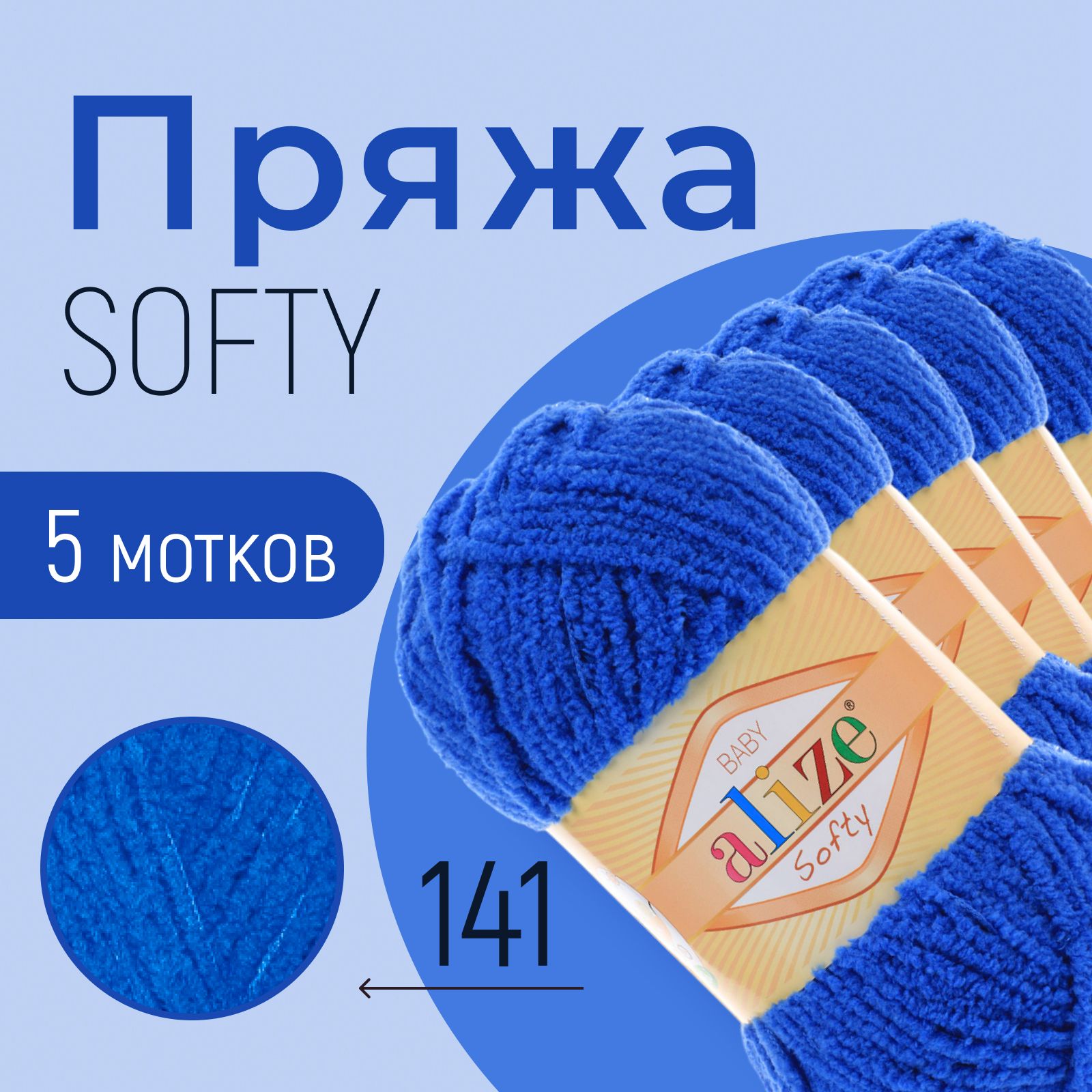 Пряжа ALIZE Softy, АЛИЗЕ Софти, василёк (141), 1 упаковка/5 мотков, моток: 115 м/50 г, состав: 100% микрополиэстер