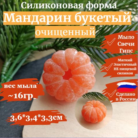 МИНИ Мандарин букетный, очищенный, Силиконовая форма для мыла и свечей