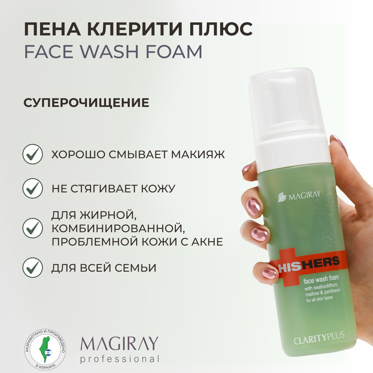 Magiray HIS&HERS КЛЭРИТИ ПЛЮС Пена для умывания очищающая Clarity Plus, 150 мл