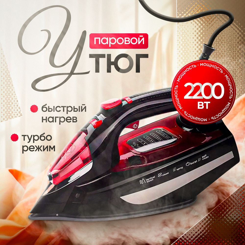 Утюг для одежды паровой B&P 2200 Вт